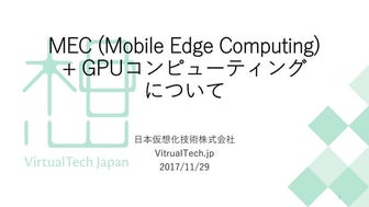 MEC (Mobile Edge Computing) + GPUコンピューティングについて