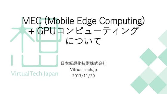 MEC (Mobile Edge Computing) + GPUコンピューティングについて