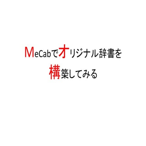 MeCabでオリジナル辞書を構築してみる