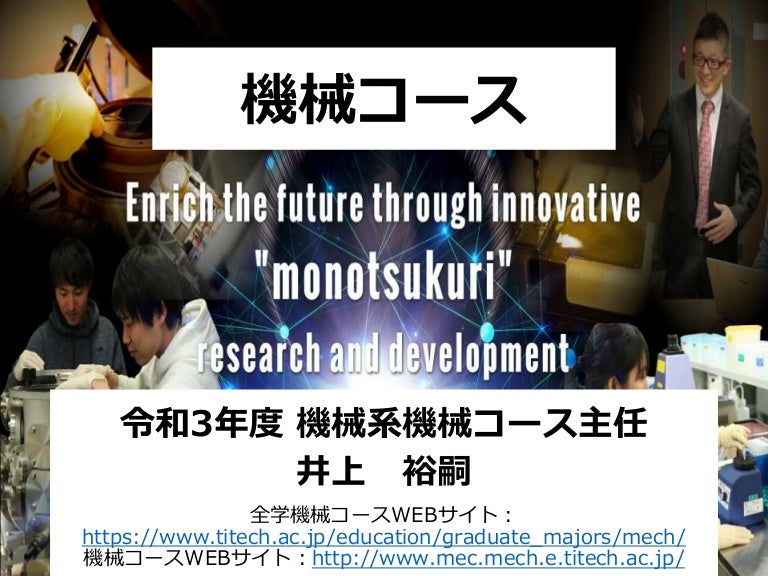 東工大 工学院 機械系 大学院説明会21