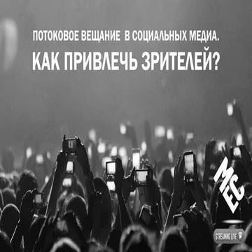 MEC Russia NextM conference - Social Live Streaming