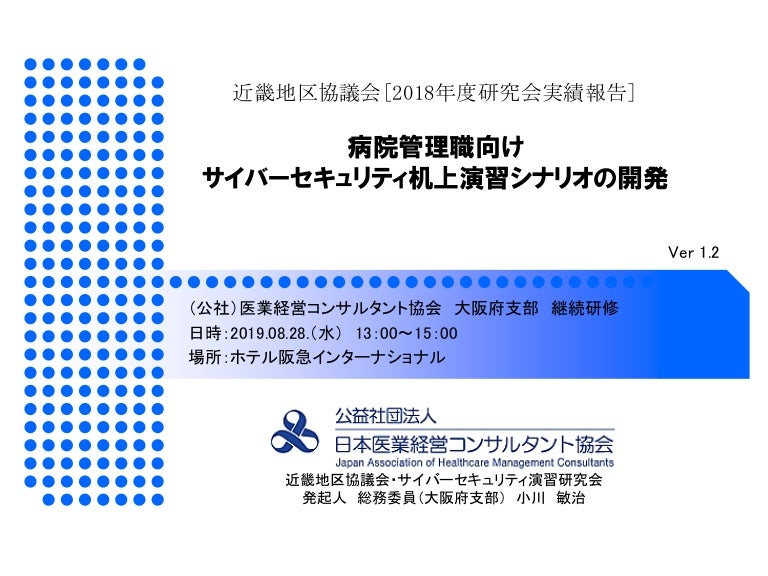 実績報告版 病院管理職向けサイバーセキュリティ机上演習シナリオの開発