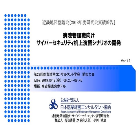 （学会発表版）病院管理職向けサイバーセキュリティ机上演習シナリオの開発