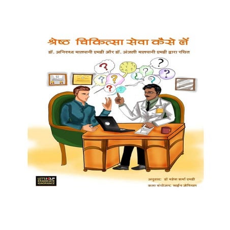 How to get the best medical care - in Hindi !