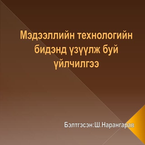 Medeelliin tehnologiin bidend vzvvlj bui vilchilgee