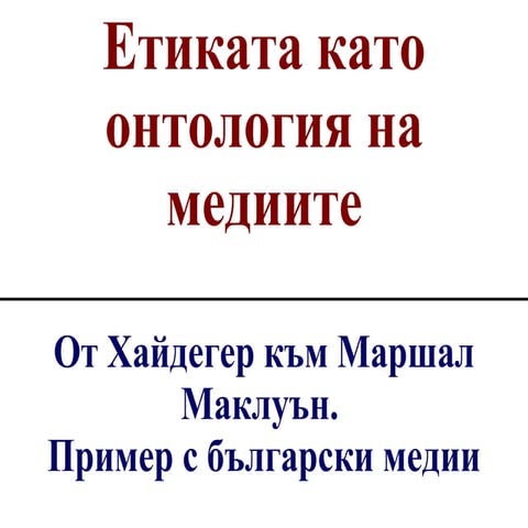 Ethics as an Ontology of Media