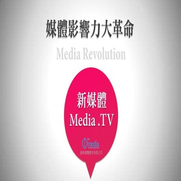 新媒體 Media.tv