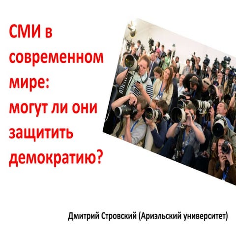 СМИ и демократия в современном мире