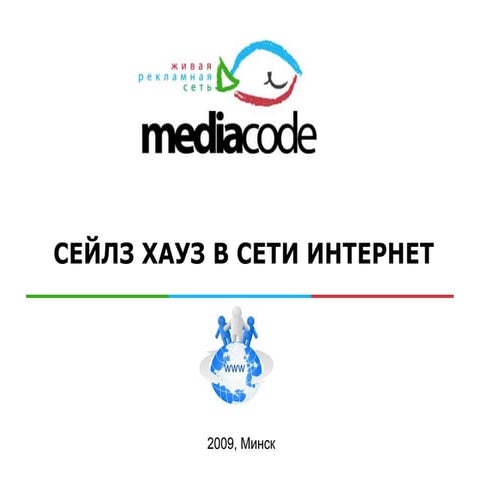 Рекламное агентство Минск Media Code | PPT | Free Download
