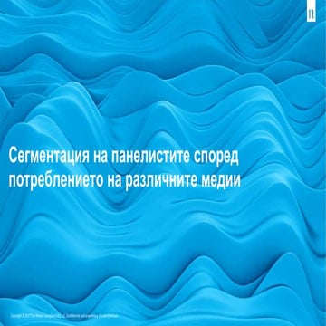 Сегментация на панелистите според потреблението на различните медии