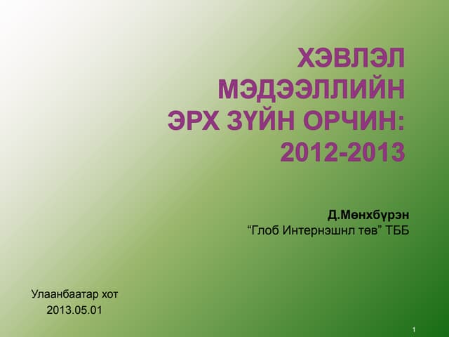 Хэвлэлийн эрх чөлөө Монголд 2012-2013