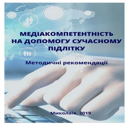 Медіакомпетентність на допомогу сучасному підлітку