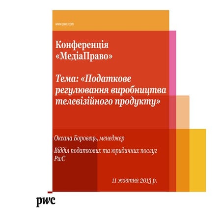 Оксана Боровець, PwC