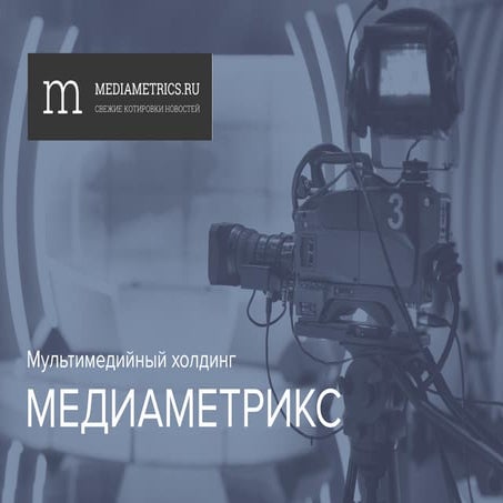 презентация Media metrics