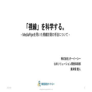 「視線」を科学する。 Media pipeを用いた視線計測の手法について-