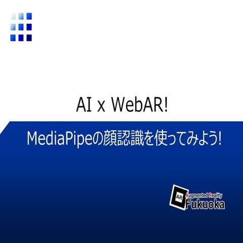 AI x WebAR! MediaPipeの顔認識を使ってみよう!