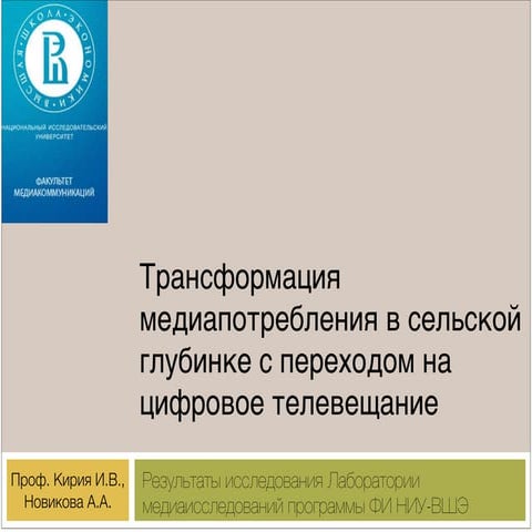 Кирия И.В., Новикова А.А. "Трансформация медиапотребления в сельской глубинке...