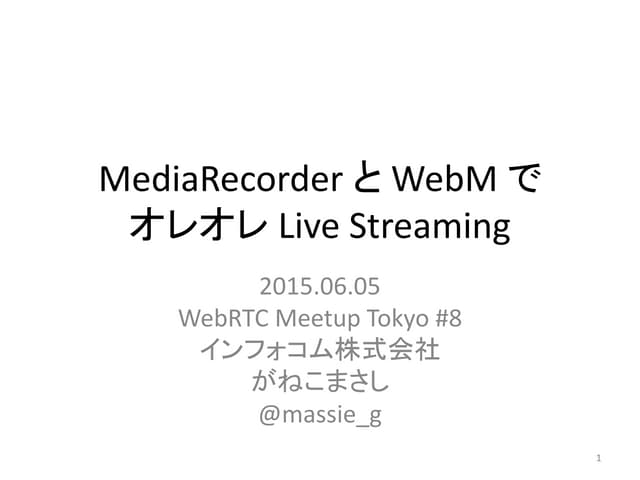MediaRecorder と WebM で、オレオレ Live Streaming
