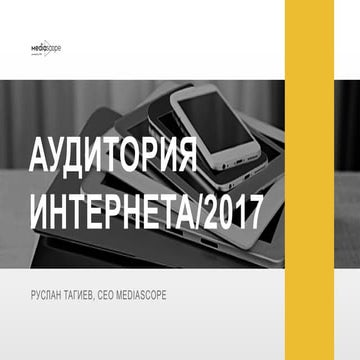Аудитория интернета в России - Апрель 2017