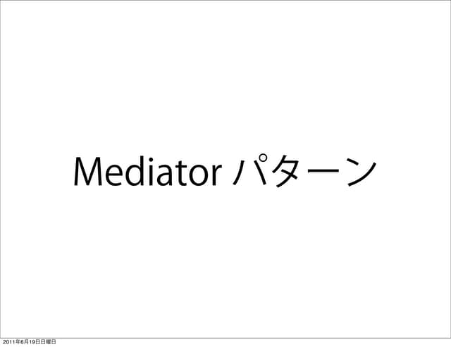 Mediatorパターン