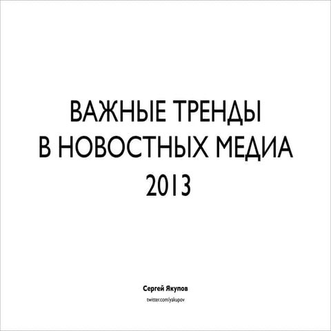 Важные тренды в новостных медиа 2013
