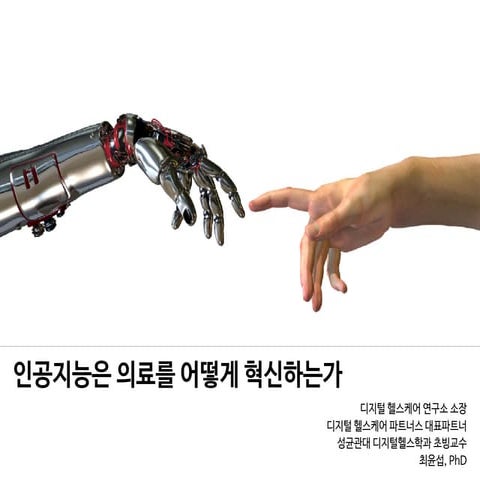 인공지능은 의료를 어떻게 혁신하는가 (2019년 7월) (상)