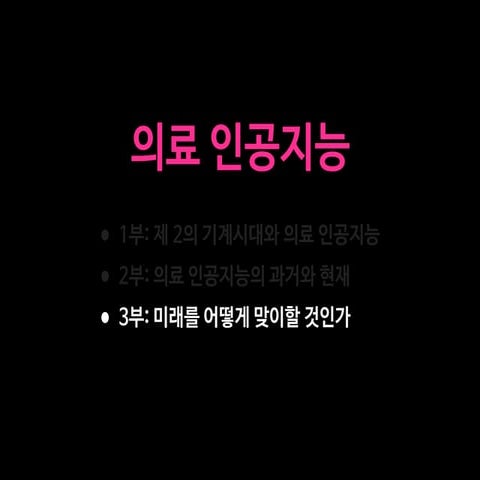 인공지능은 의료를 어떻게 혁신하는가 (2019년 7월) (하)