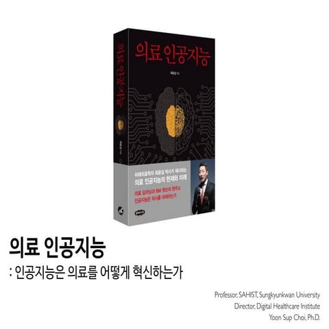 의료 인공지능: 인공지능은 의료를 어떻게 혁신하는가