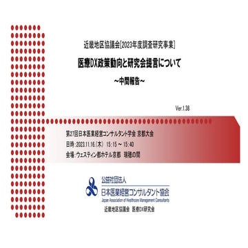 医療DX政策動向と研究会提言について～中間報告～