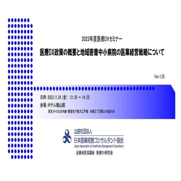 医療DX政策の概要と地域密着中小病院の医業経営戦略について