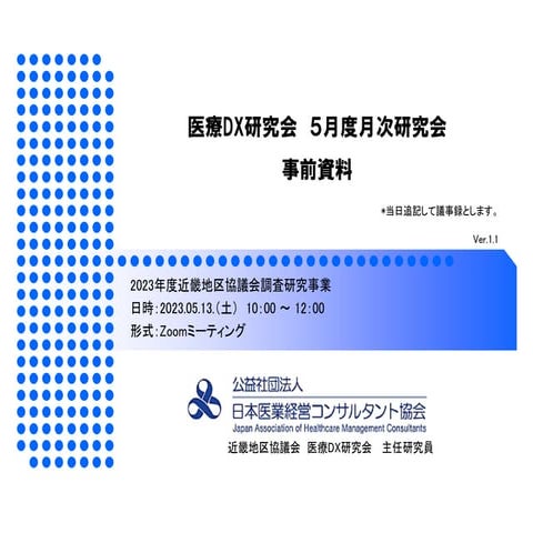 医療DX研究会５月度月次研究会