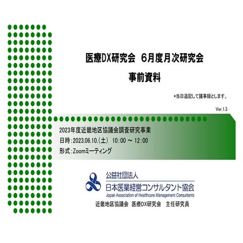 医療DX研究会６月度月次研究会