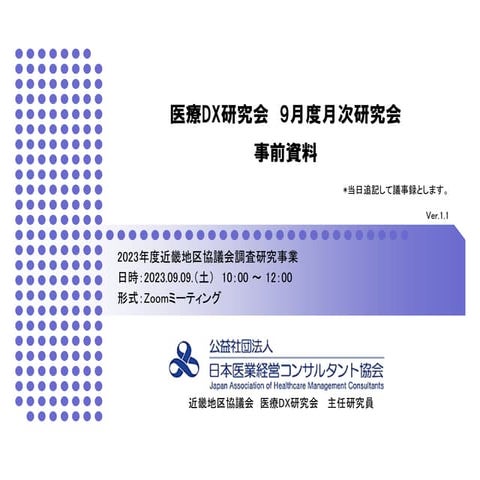 医療DX研究会９月度月次研究会
