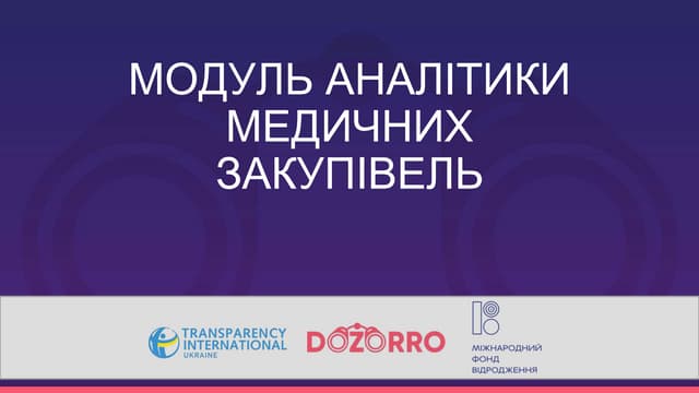 Презентація Модуля аналітики медичних закупівель – онлайн-інструменту для аналізу закупівель лікарських засобів