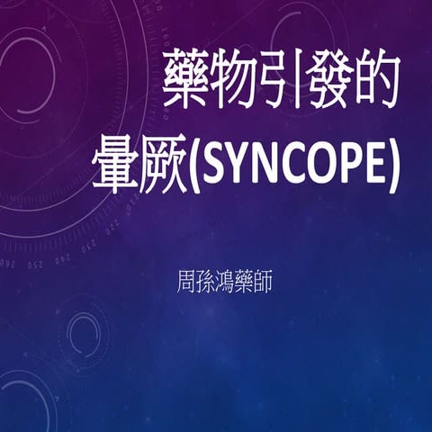 藥物引起的暈厥