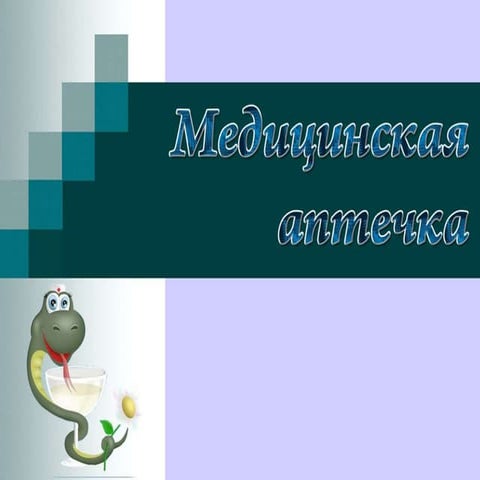 Медицинская аптечка | PPT