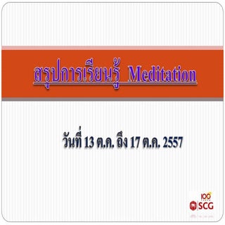 สรุปการเรียนรู้ครั้งที่ 1 Meditation 