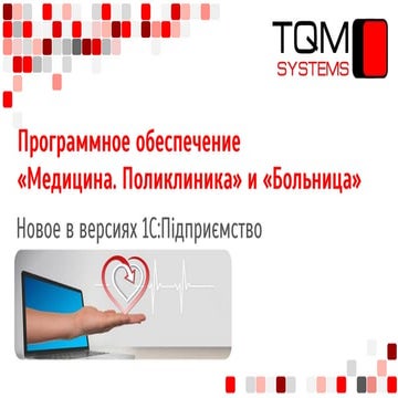 "1С:Предпр. Поликлиника"и "Больница" : описание новых функций | PPT