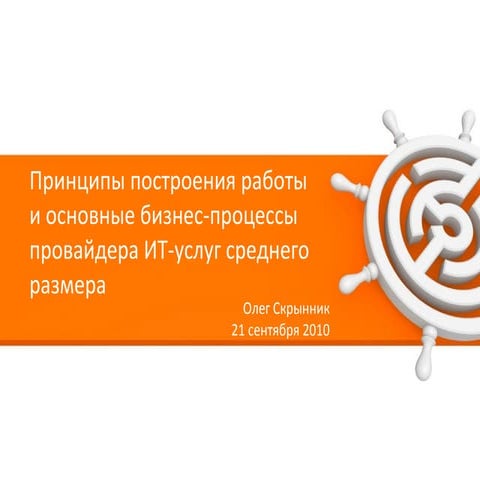 Принципы построения работы и основные бизнес-процессы провайдера ИТ-услуг сре...
