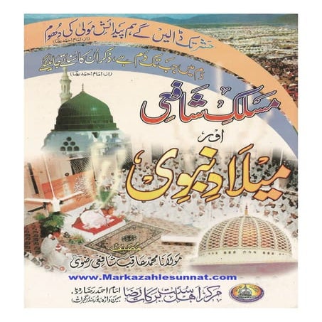 Meelad e nabavi aur maslak e shafayee