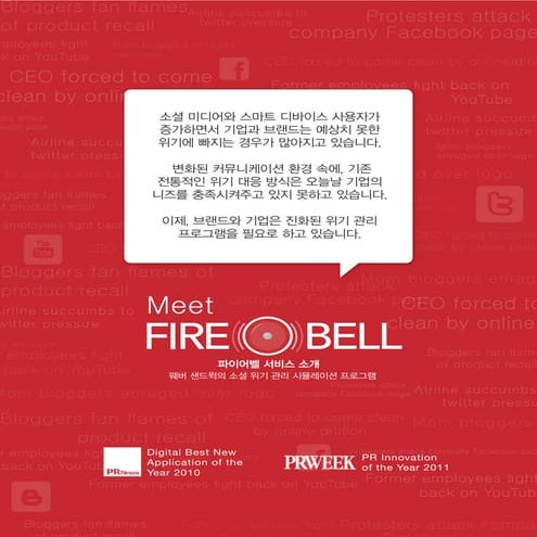 파이어벨(Firebell) 서비스 소개 자료