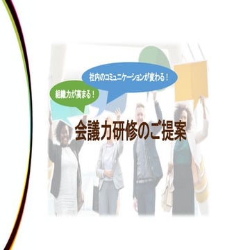 会議力を良くしながら組織力を高めたい企業の方へ