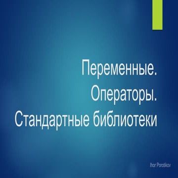 Типы данных (продолжение). Операторы. Стандартные библиотеки
