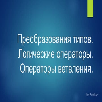 Преобразования типов. Операторы ветвления