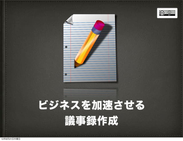 ビジネスを加速させる議事録作成