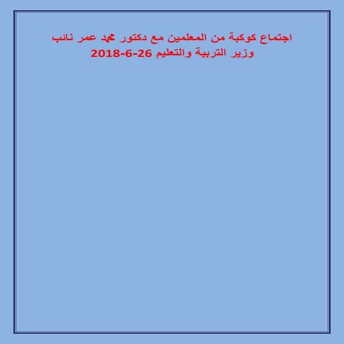 Meeting of dr. mohamed omar, deputy minister of education with a constellation of teachers 26 6-2018 | اجتماع  دكتور محمد عمر نائب وزير التربية والتعليم  مع كوكبة من المعلمين 26-6-2018