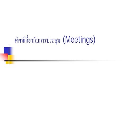 ศัพท์เกี่ยวกับการประชุม Meetings