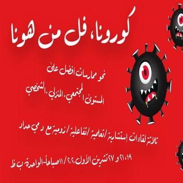 لقاءات الكورونا نحو التصرفات الأفضل