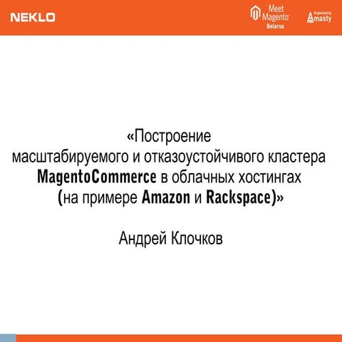 Meet Magento Belarus - Andrew Klochkov