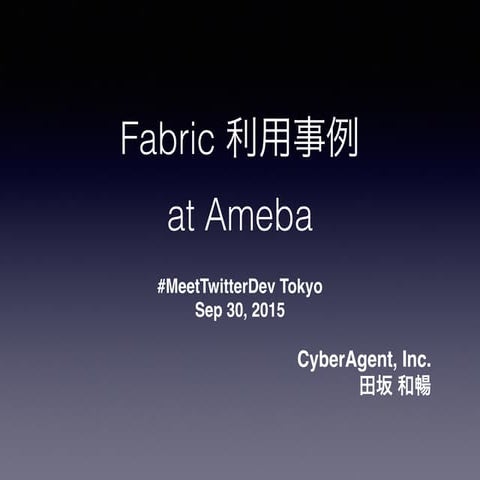 Fabric 利用事例 at Ameba